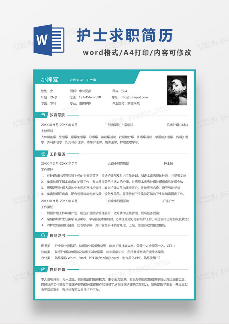 绿色简约护士简历求职简历WORD模板