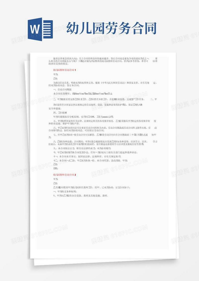 实用的幼儿园教师劳动合同