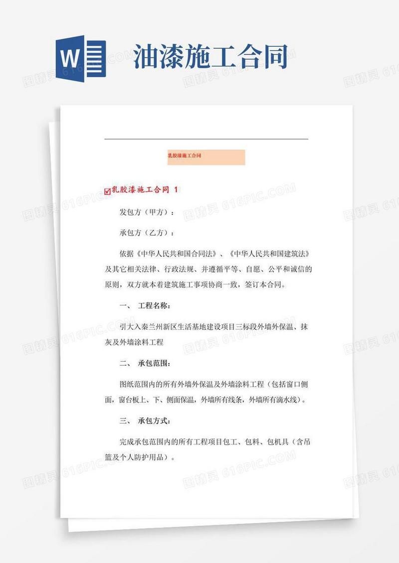 通用版(精选)乳胶漆施工合同