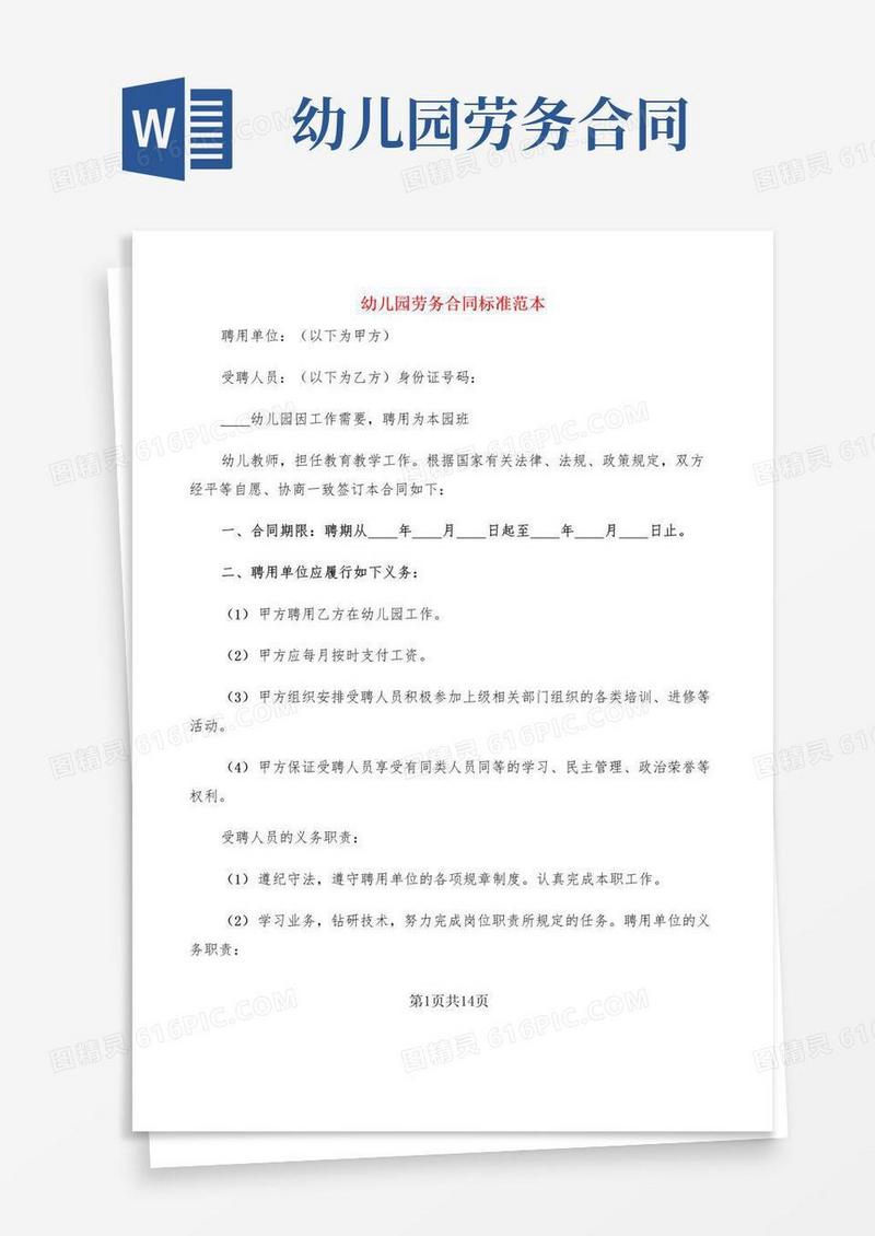 简易版幼儿园劳务合同标准范本(6篇)