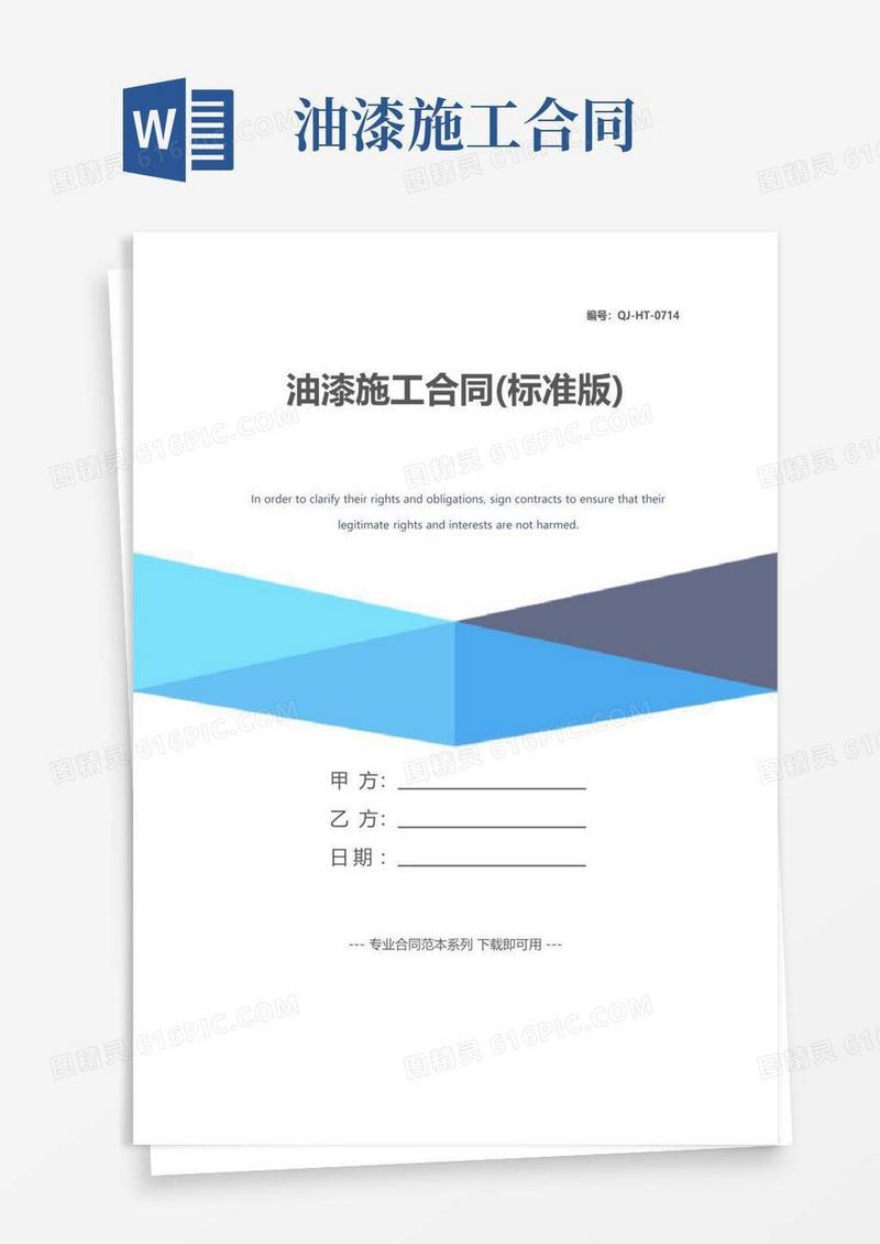 实用的油漆施工合同(标准版)