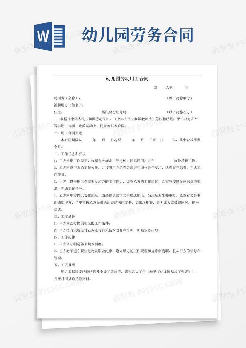 好用的幼儿园劳动用工合同