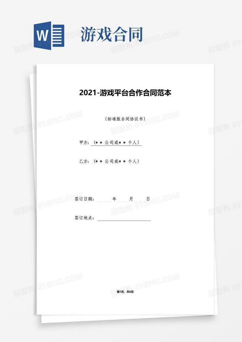 通用版游戏平台合作合同范本（标准版）