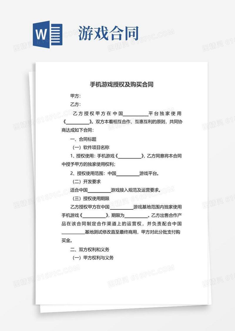 通用版手机游戏授权及购买合同