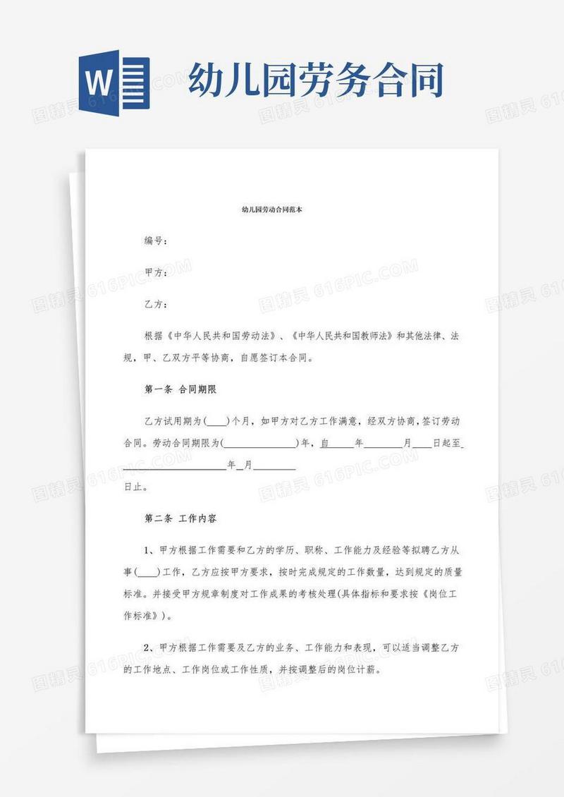 简易版幼儿园劳动合同范本(5篇)