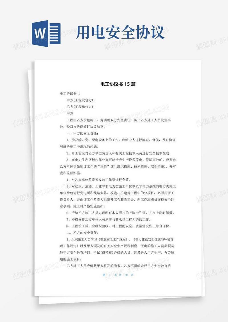 通用版电工协议书15篇