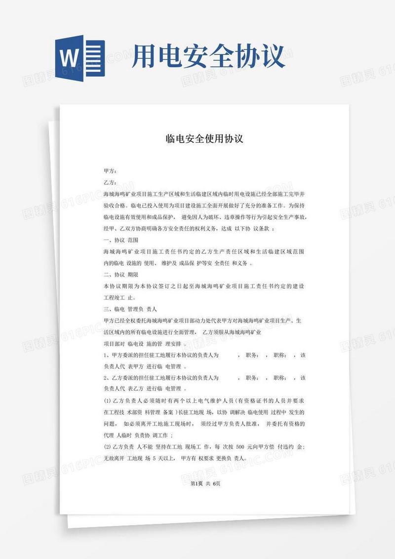 简易版临电安全使用协议