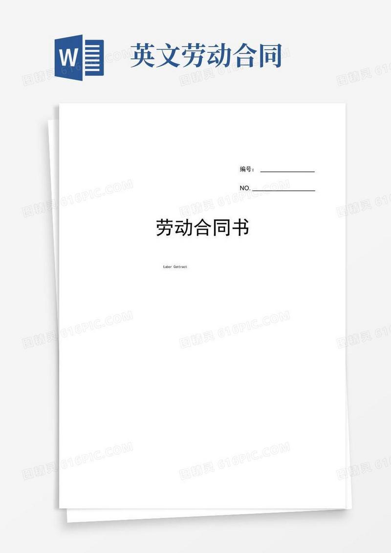 好用的劳动合同中英文(中英文)范文