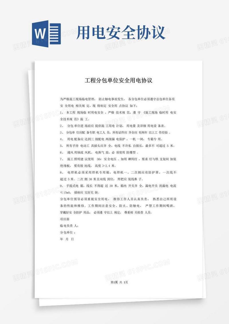 通用版工程分包单位安全用电协议