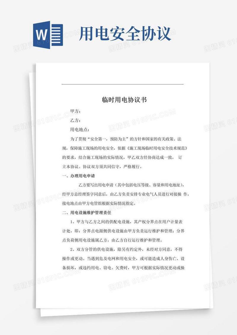 大气版临时用电协议书