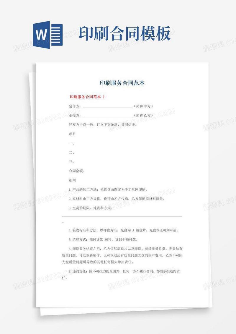 简易版印刷服务合同范本