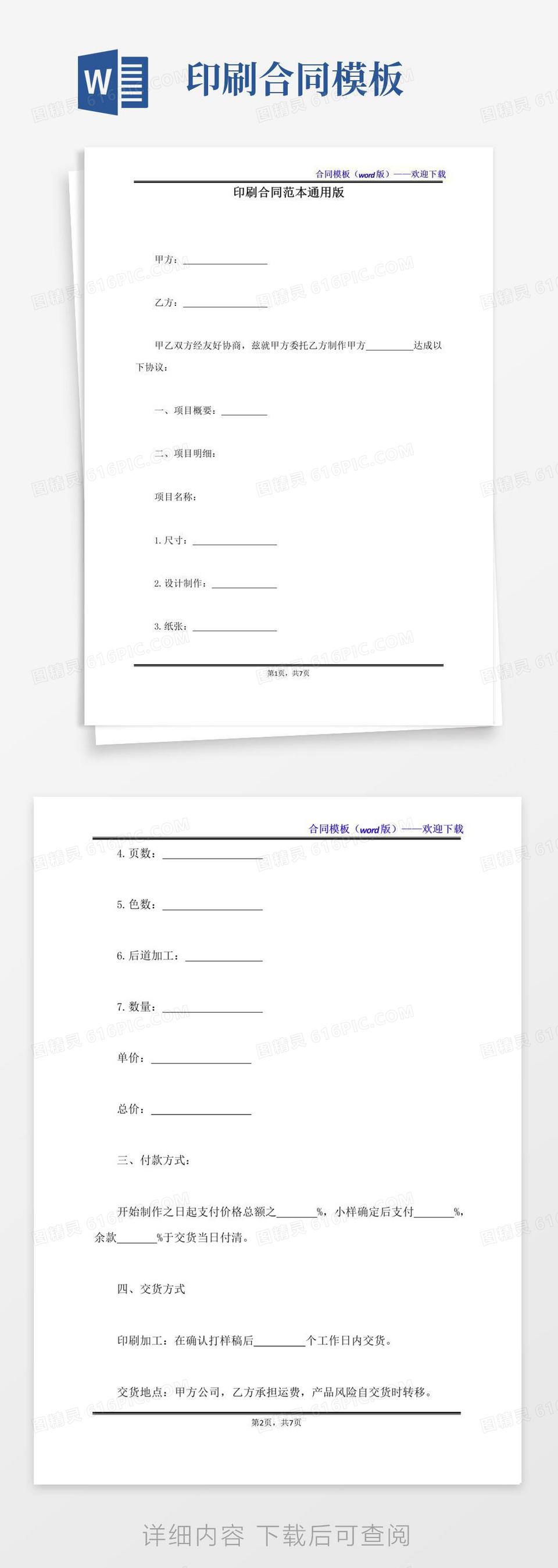 实用的印刷合同范本通用版（标准版）