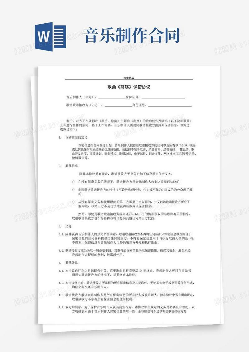 大气版音乐制作保密协议