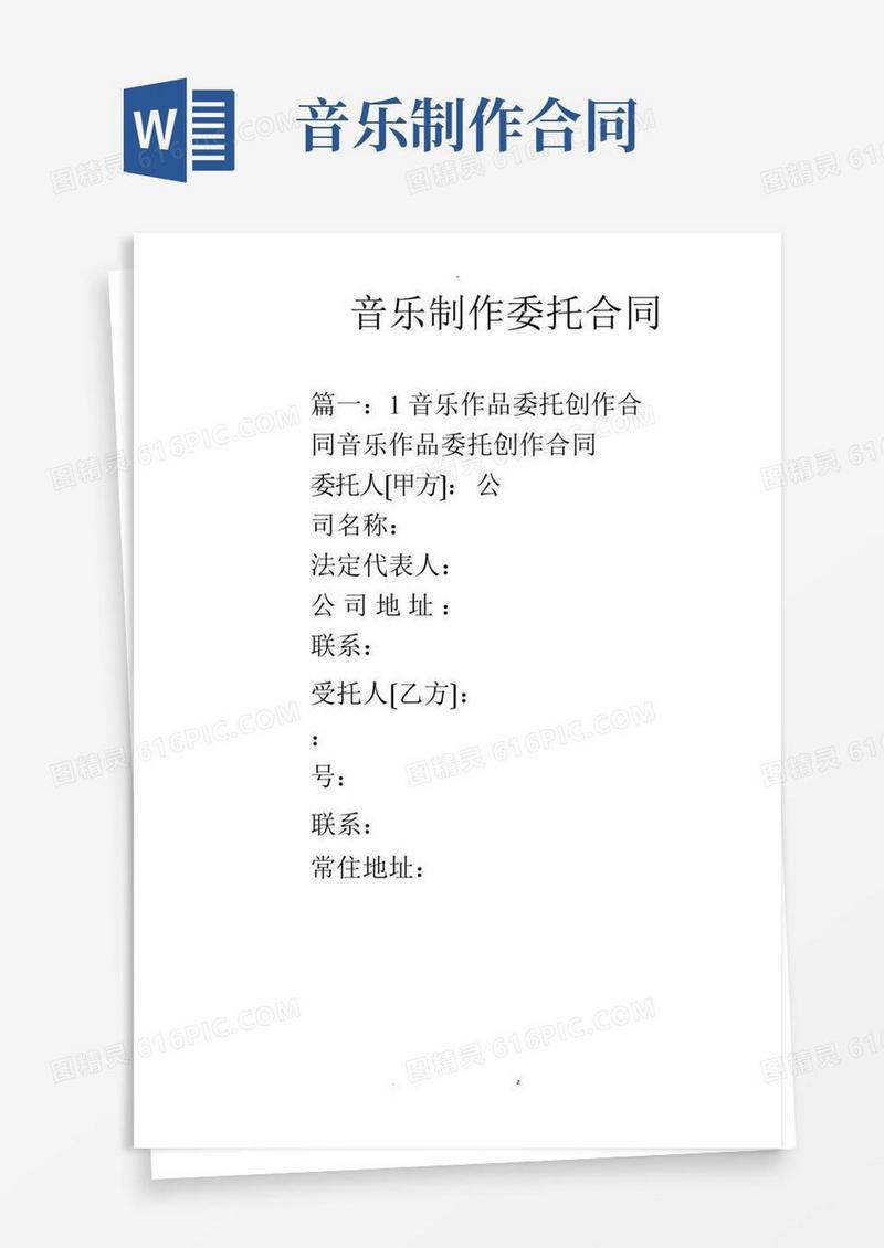 好用的音乐制作委托合同
