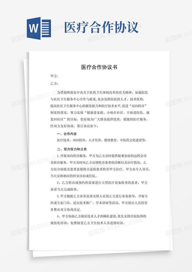 实用的社区卫生中心医疗合作协议模板
