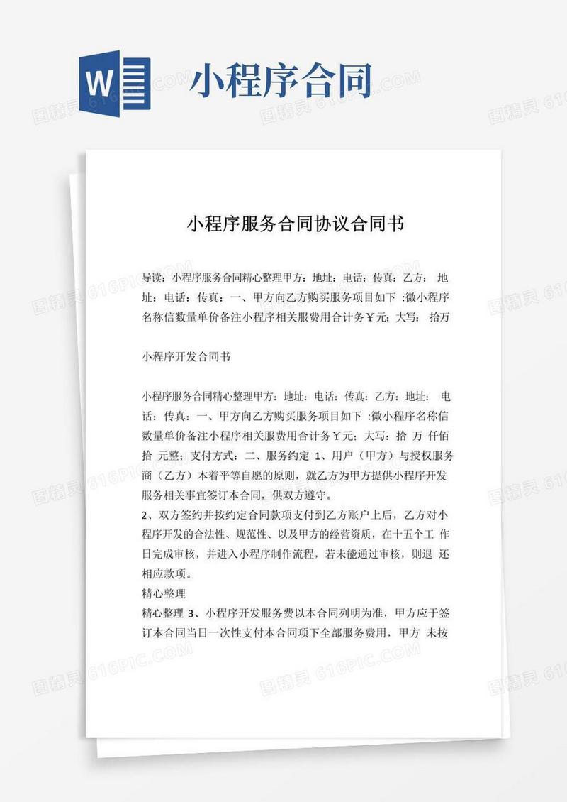 通用版小程序服务合同协议合同书