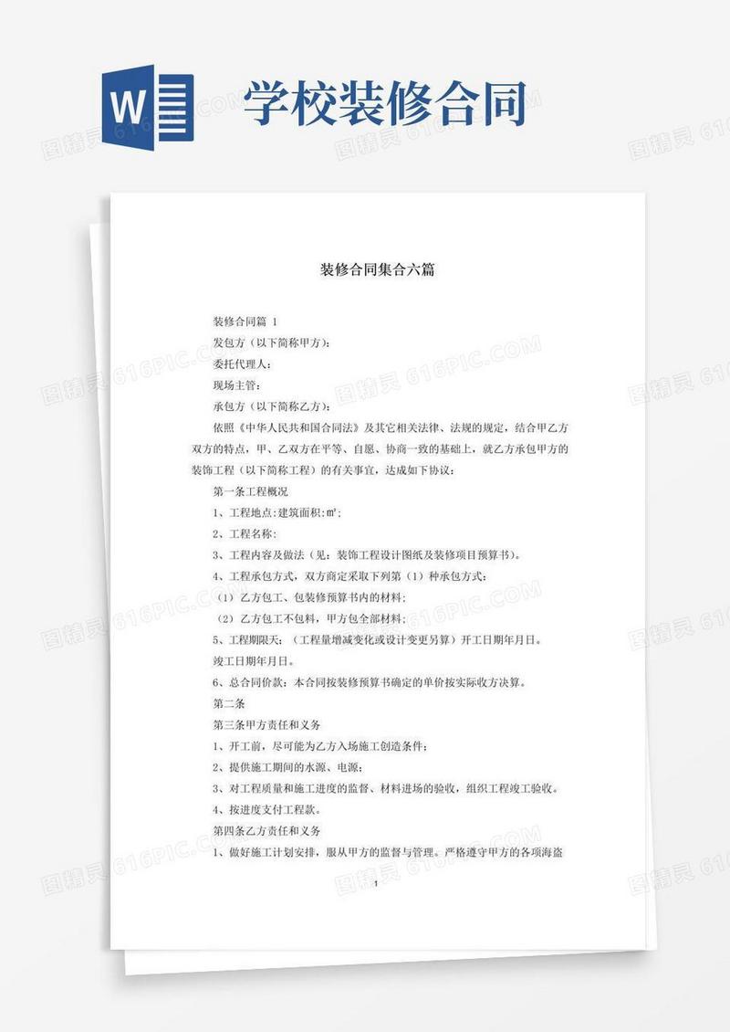 大气版装修合同集合六篇