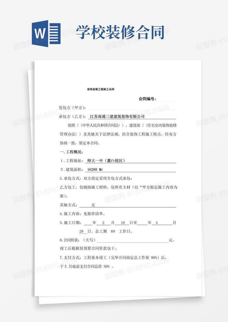 通用版学校室内装饰装修工程施工合同样本