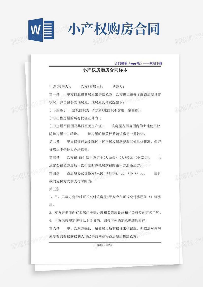 实用的小产权房购房合同样本（标准版）