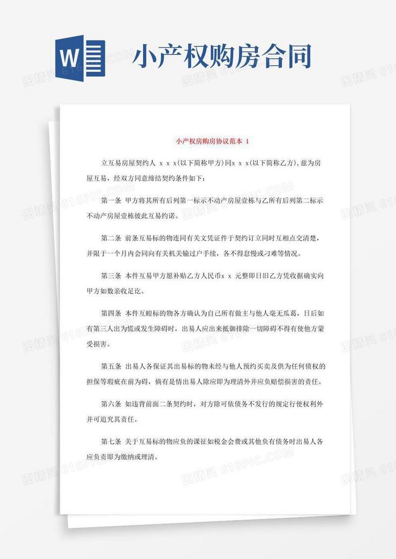 实用的小产权房购房协议范本3篇