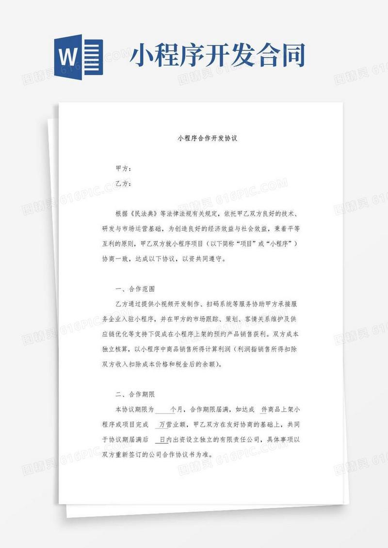 大气版小程序合作开发协议