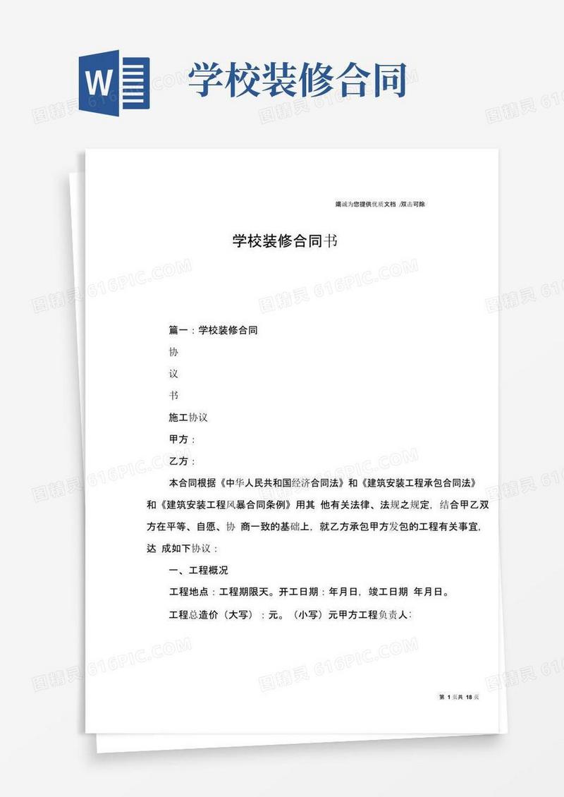 简易版学校装修合同书