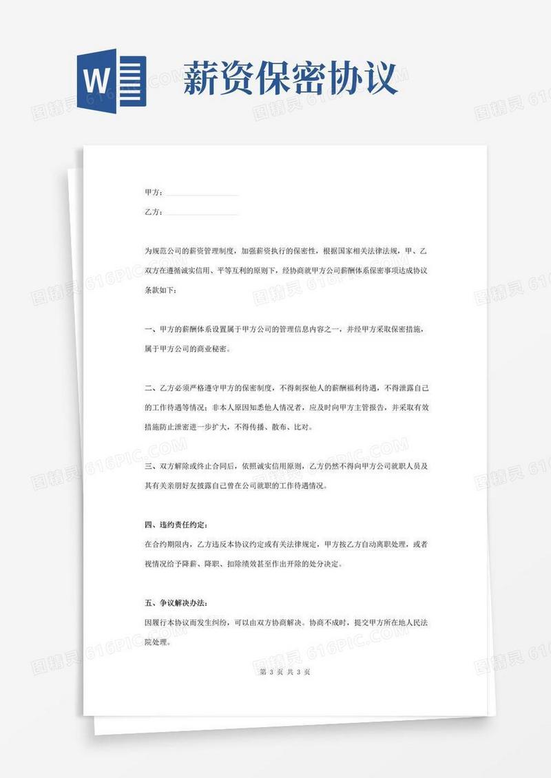 简易版薪酬保密协议书