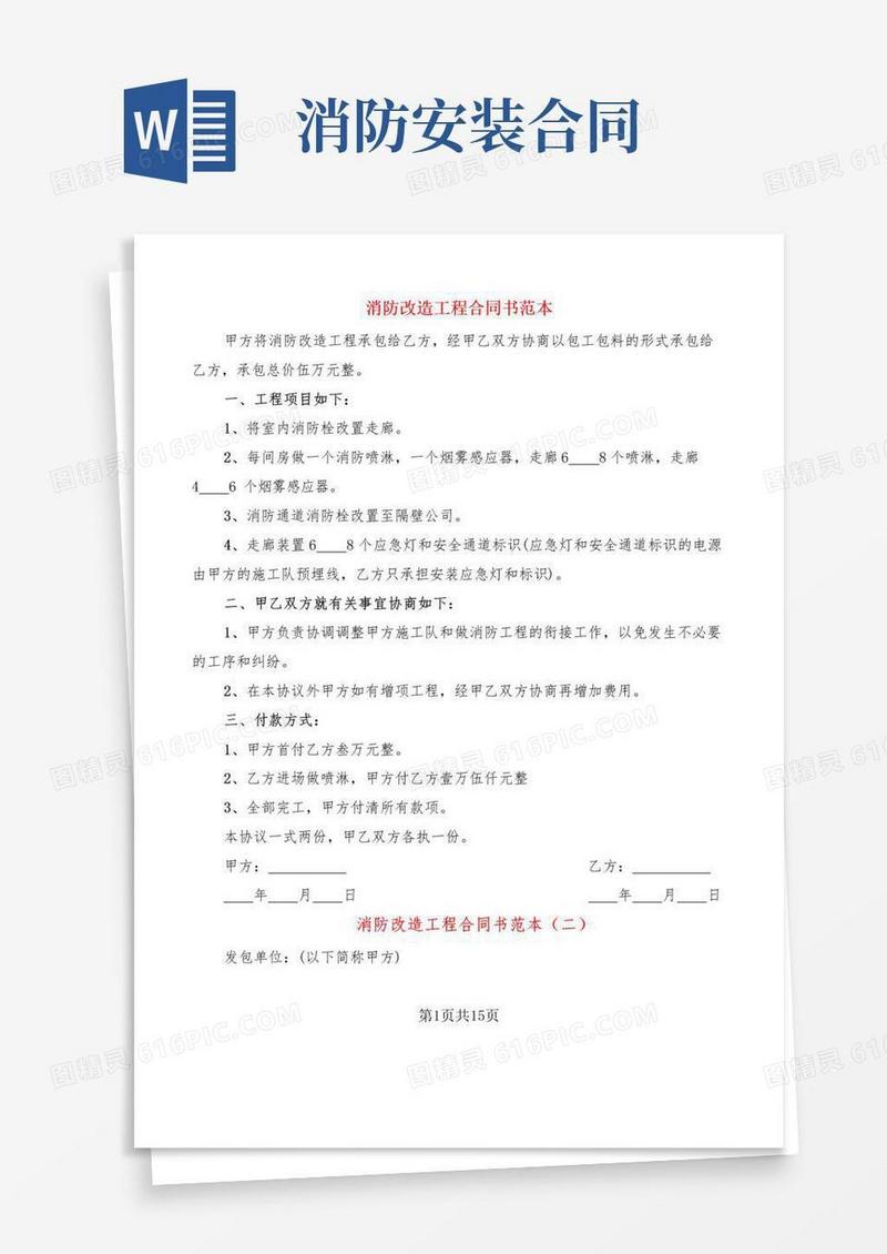 好用的消防改造工程合同书范本(4篇)