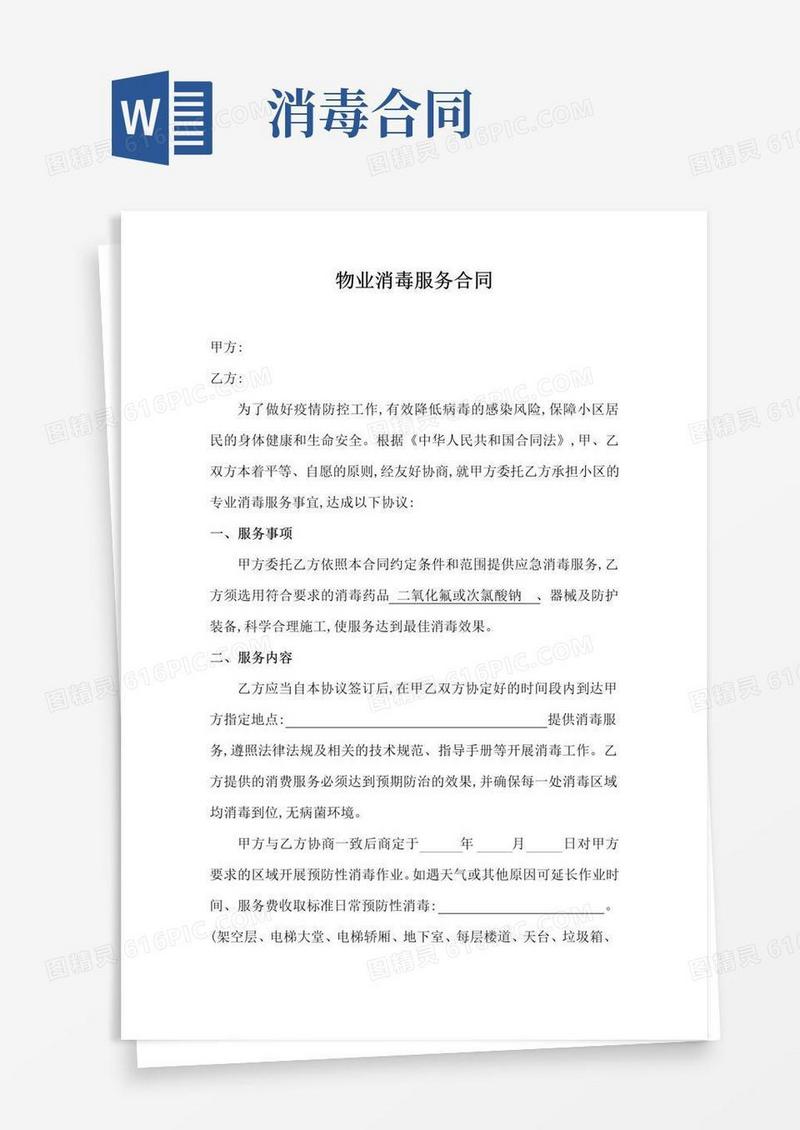 实用的物业消毒服务合同