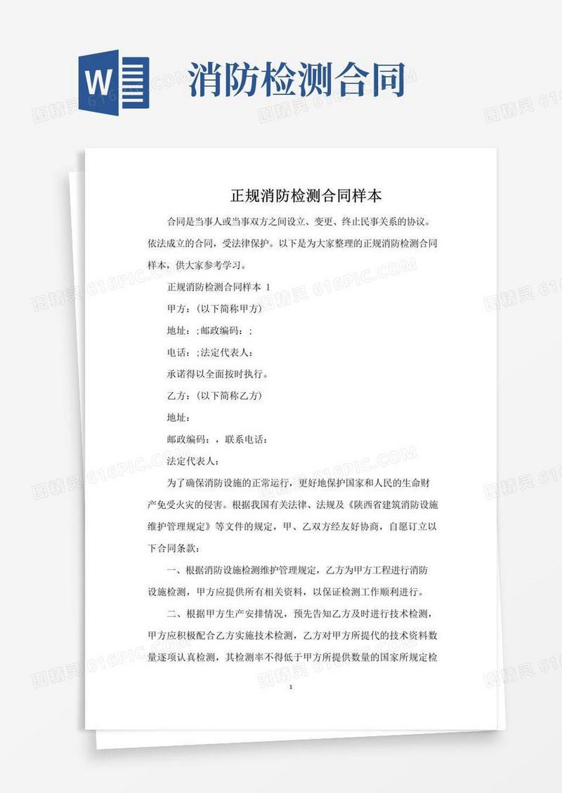 实用的正规消防检测合同样本（完整版）