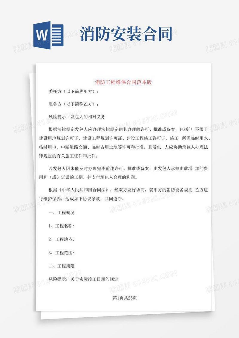 通用版消防工程维保合同范本版(5篇)