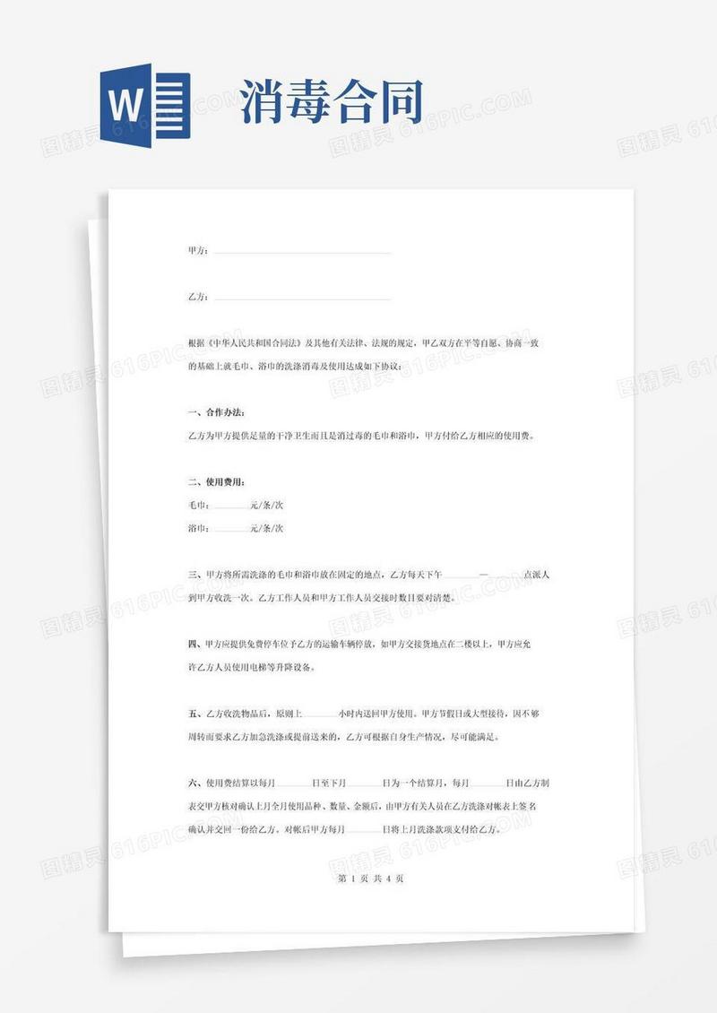 好用的毛巾浴巾洗涤消毒合同协议书范本