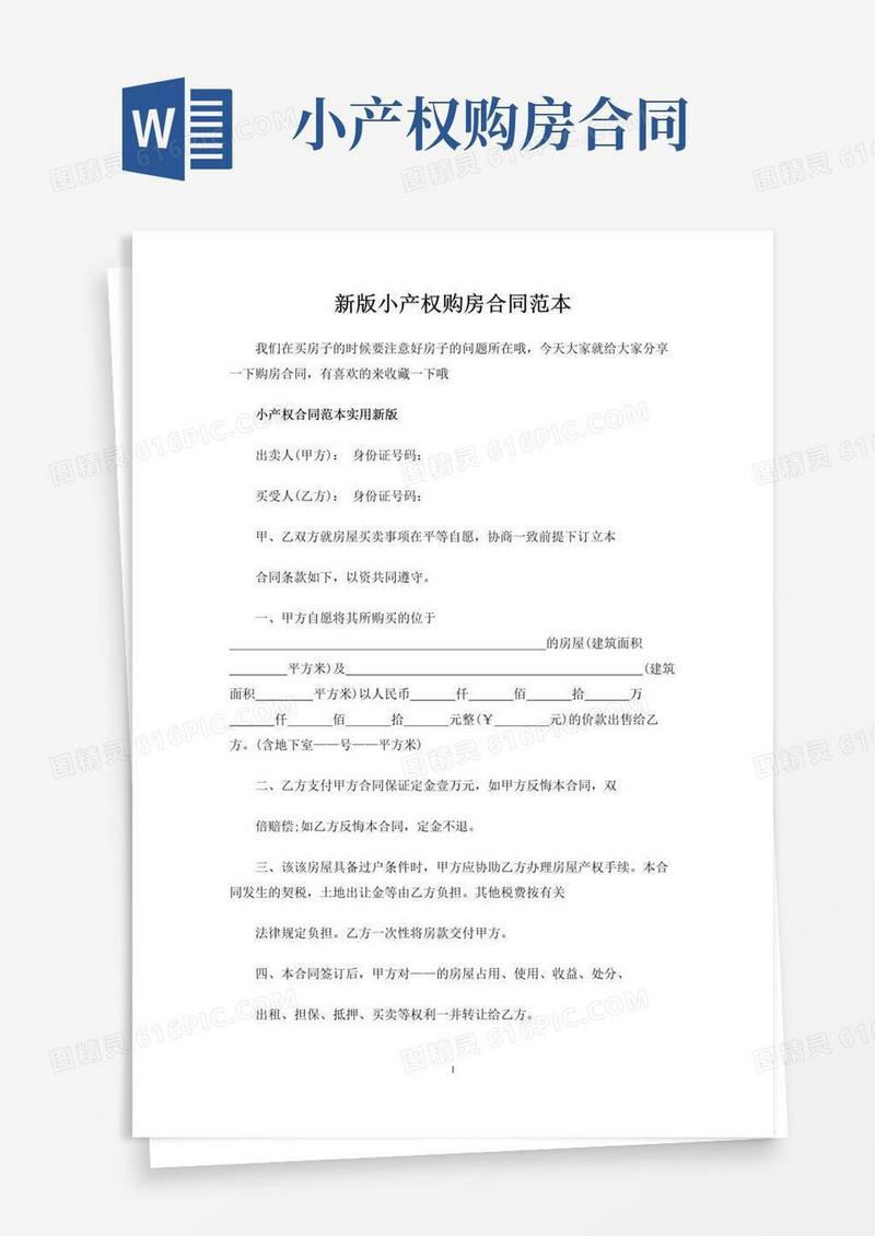 实用的新版小产权购房合同协议