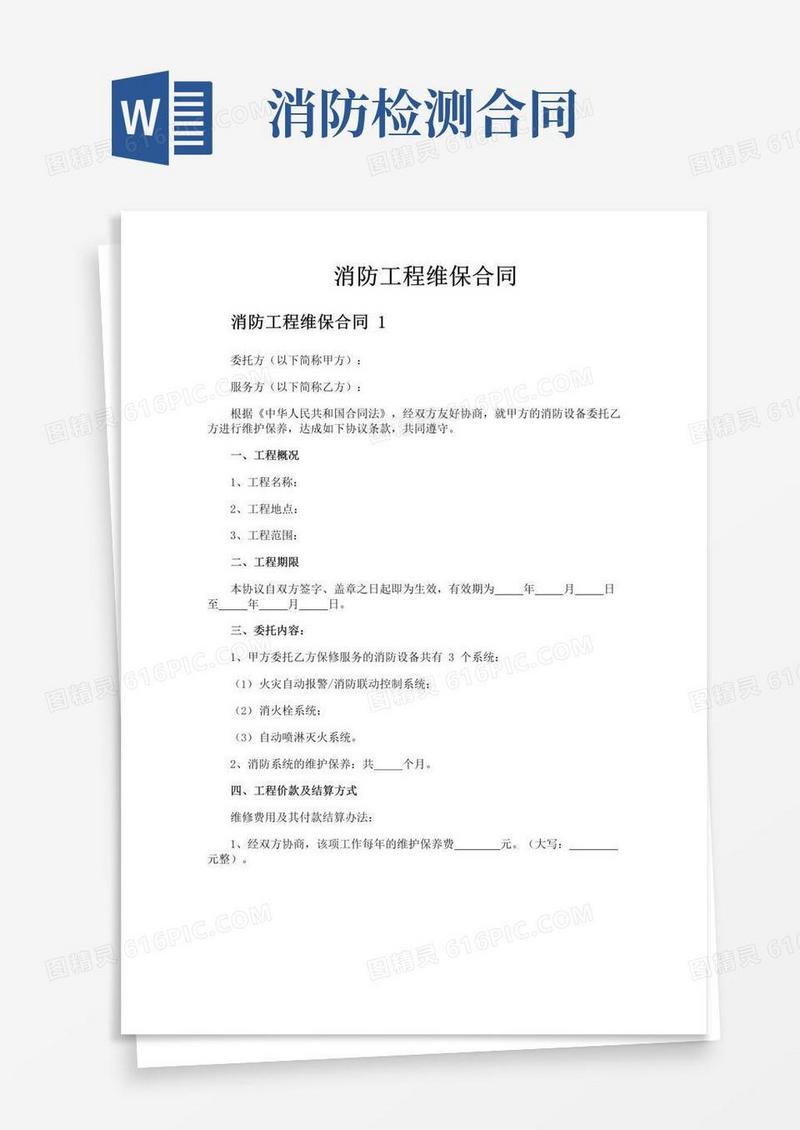 实用的消防工程维保合同