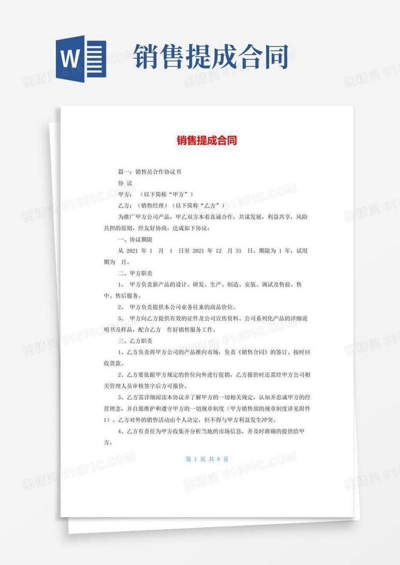 大气版销售提成合同
