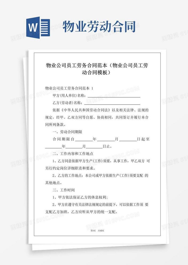 简易版物业公司员工劳务合同范本(物业公司员工劳动合同模板)