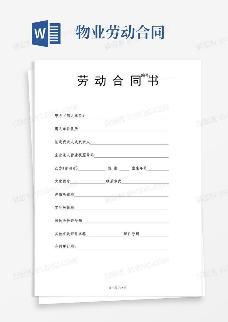 大气版物业公司员工劳动合同