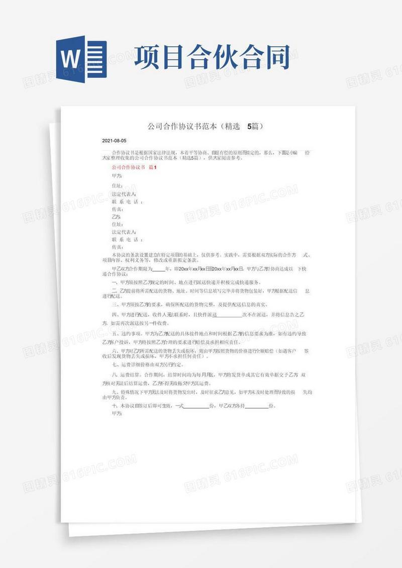大气版公司合作协议书范本（精选5篇）