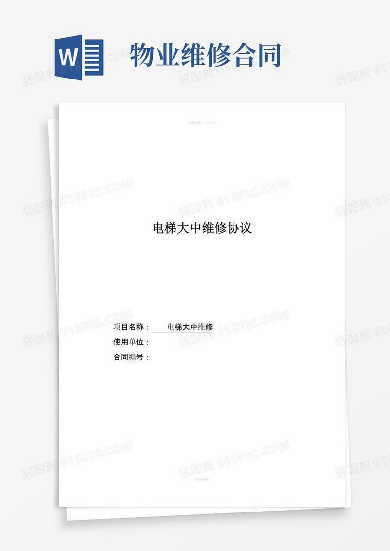 好用的物业小区电梯大中维修协议