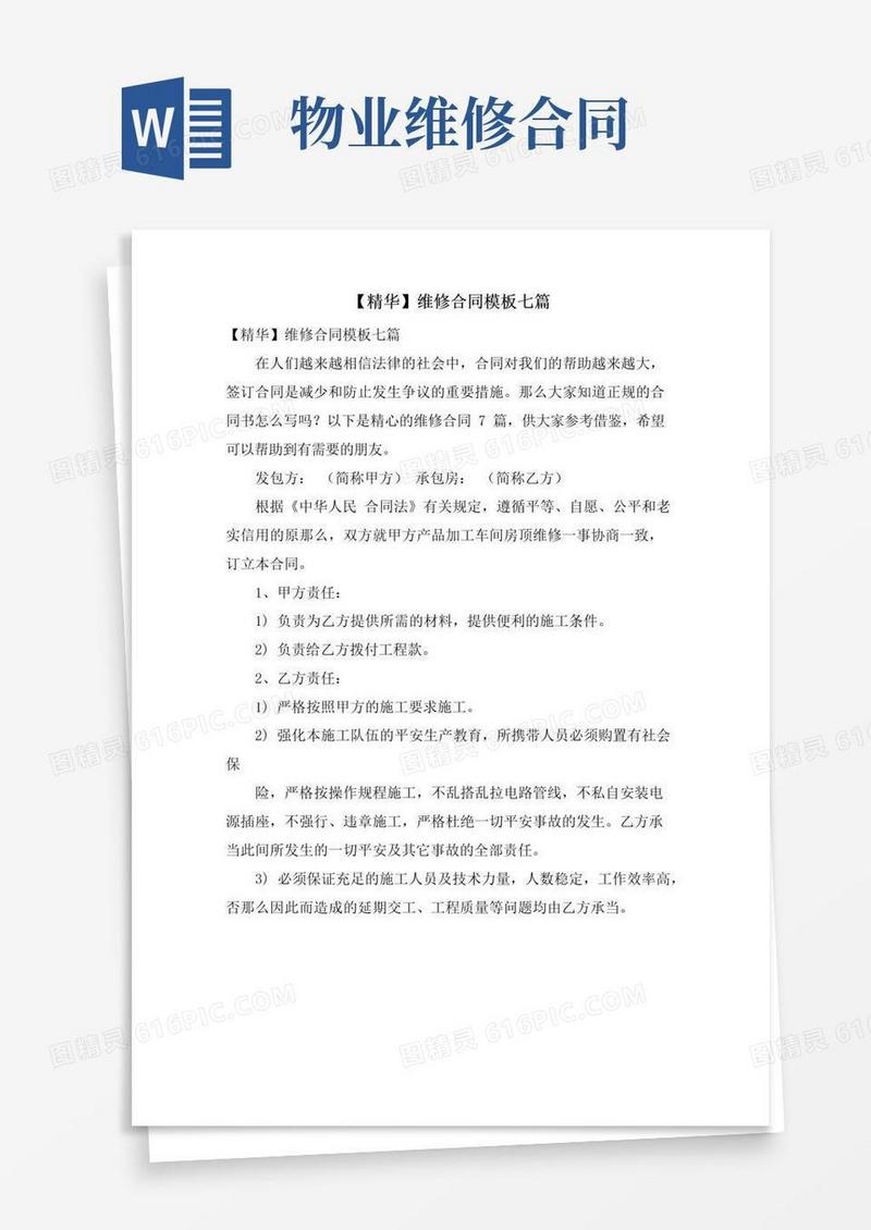 实用的维修合同模板七篇