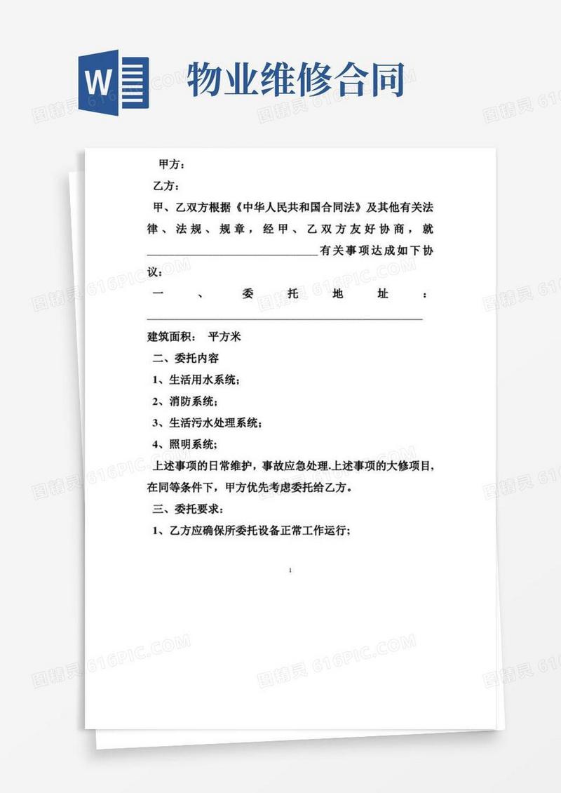 简易版物业维修承包合同