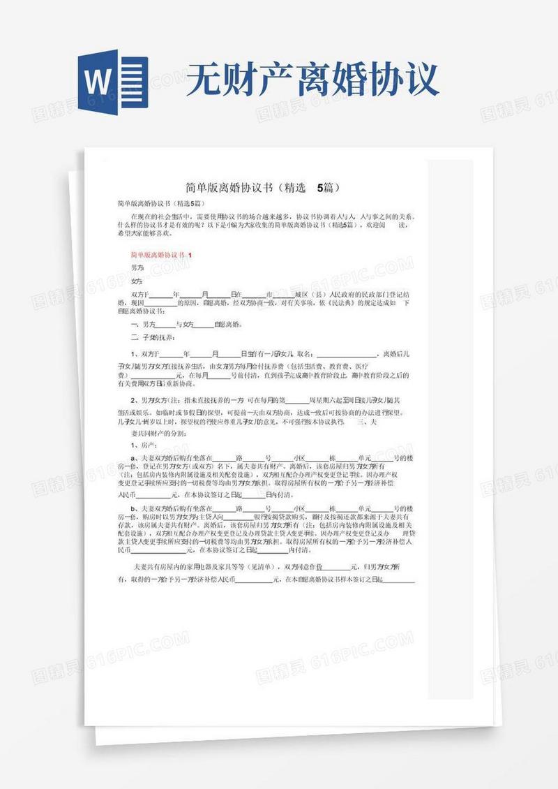 通用版简单版离婚协议书（精选5篇）