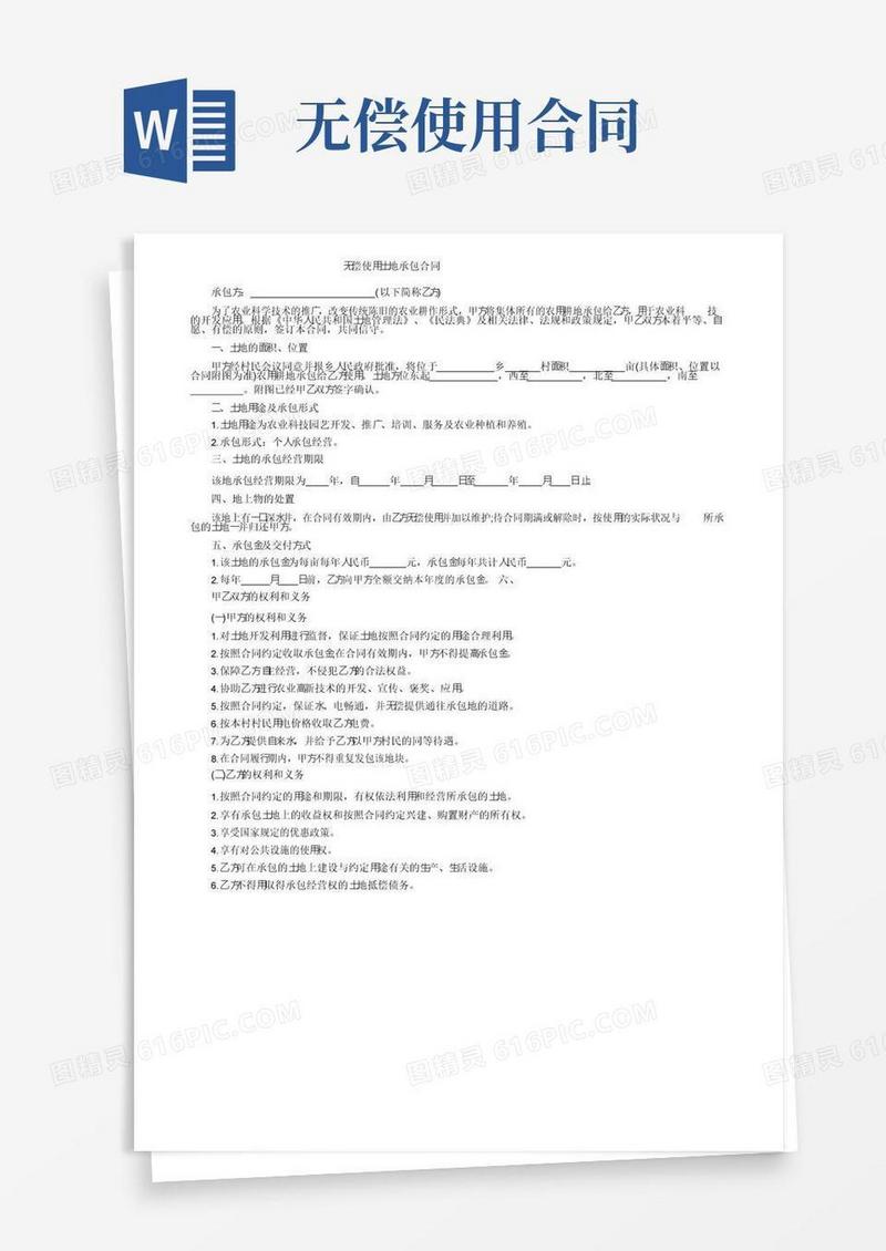 实用的无偿使用土地承包合同