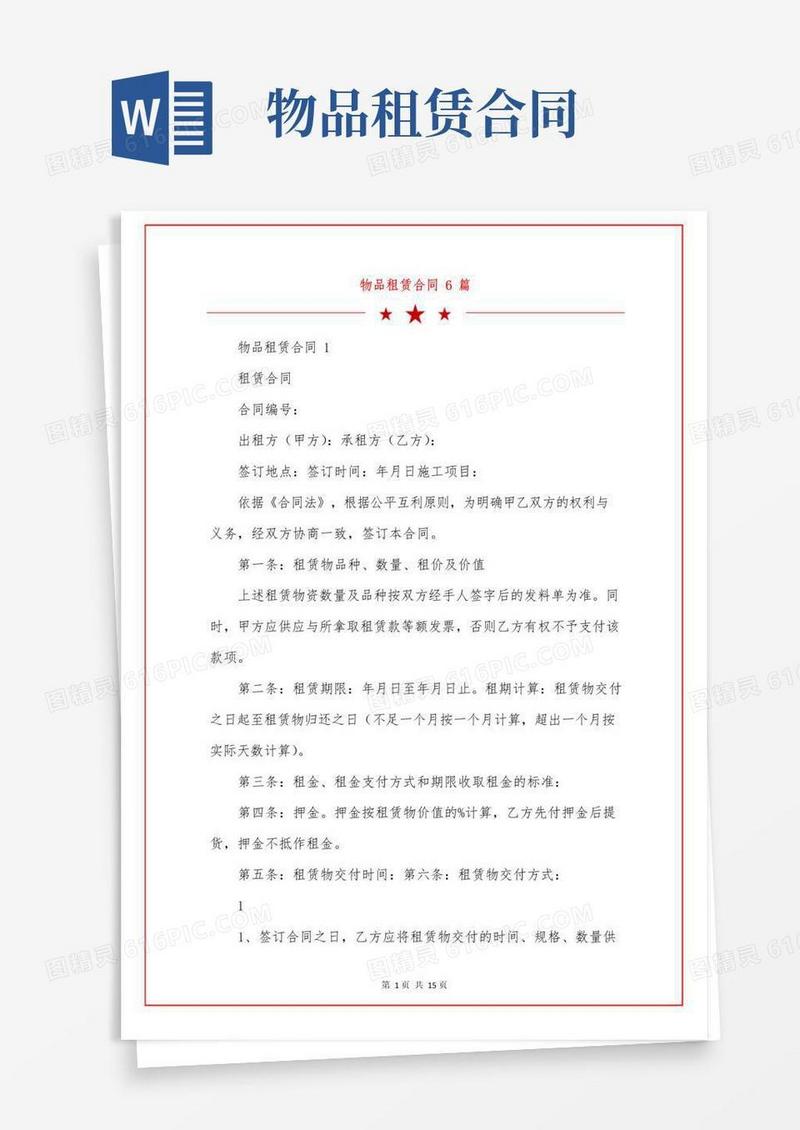 通用版物品租赁合同6篇