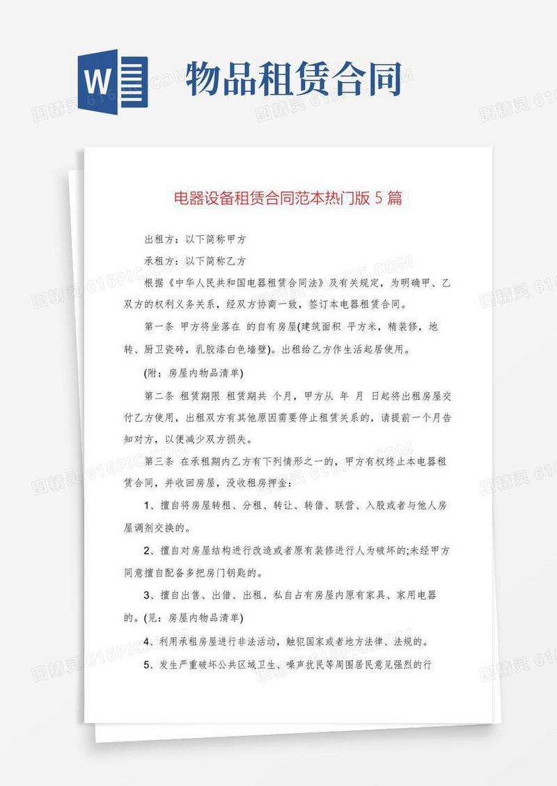 好用的电器设备租赁合同范本热门版5篇