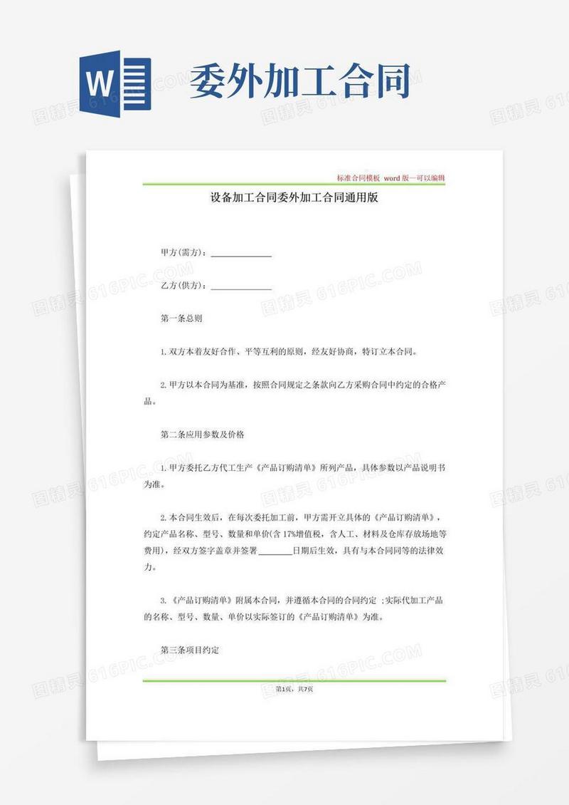 大气版设备加工合同委外加工合同通用版(标准版)