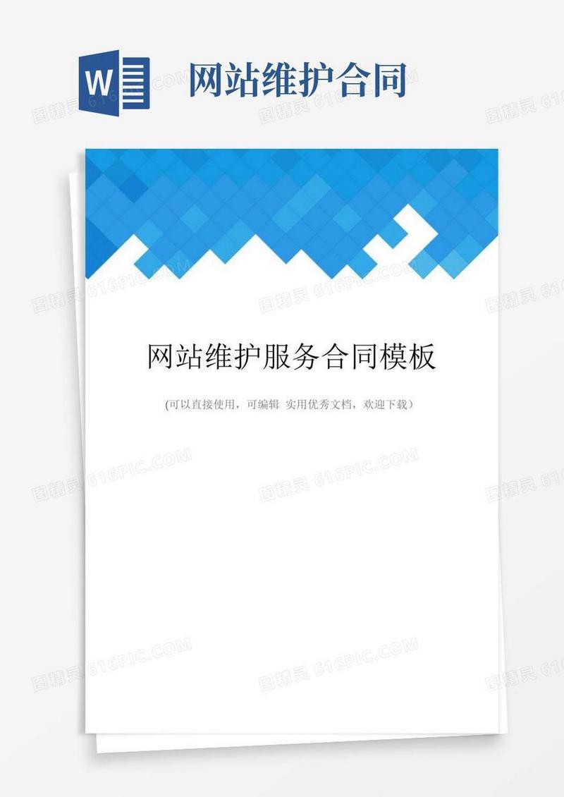 大气版网站维护服务合同模板完整