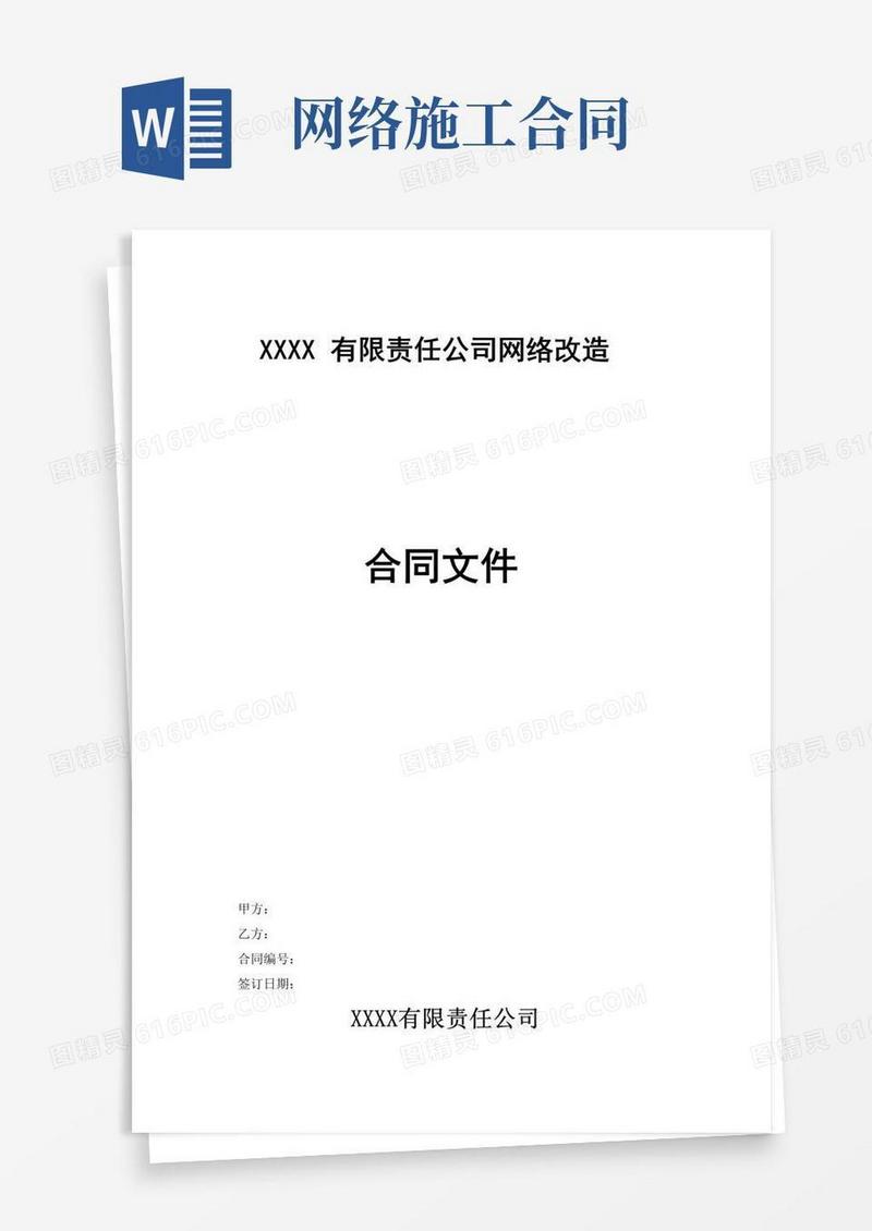 大气版网络改造合同范本