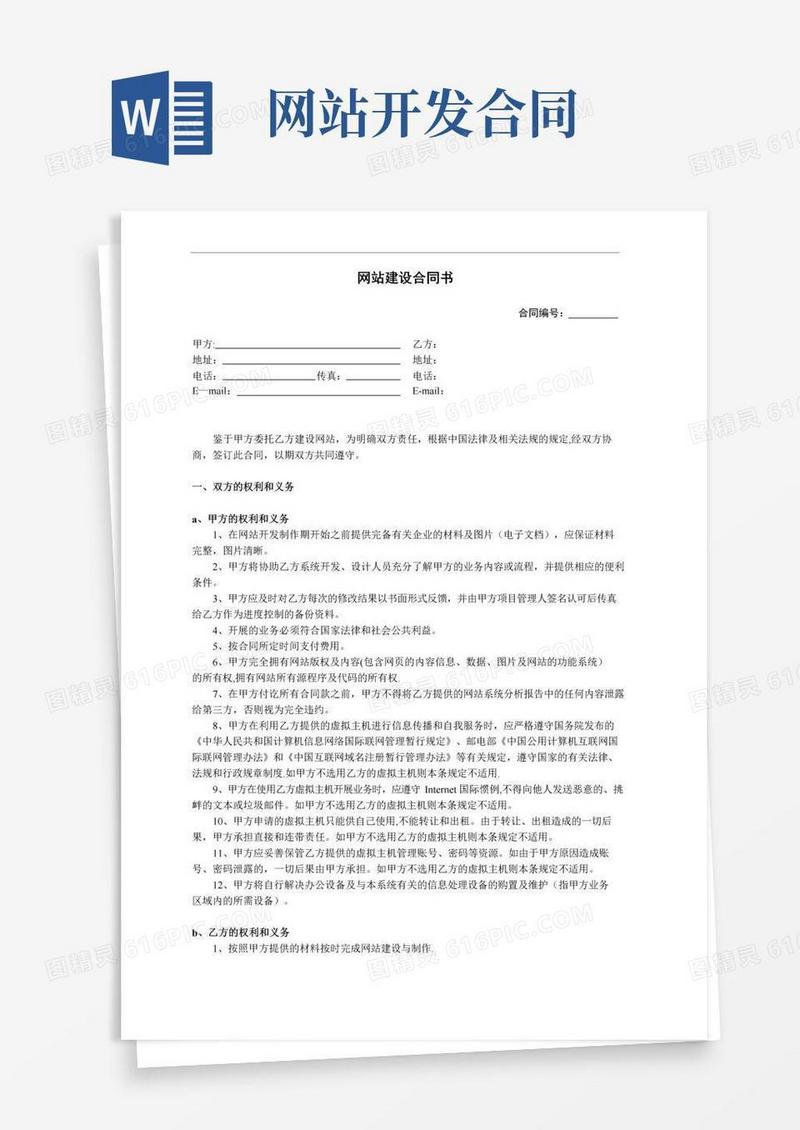 通用版建站合同书
