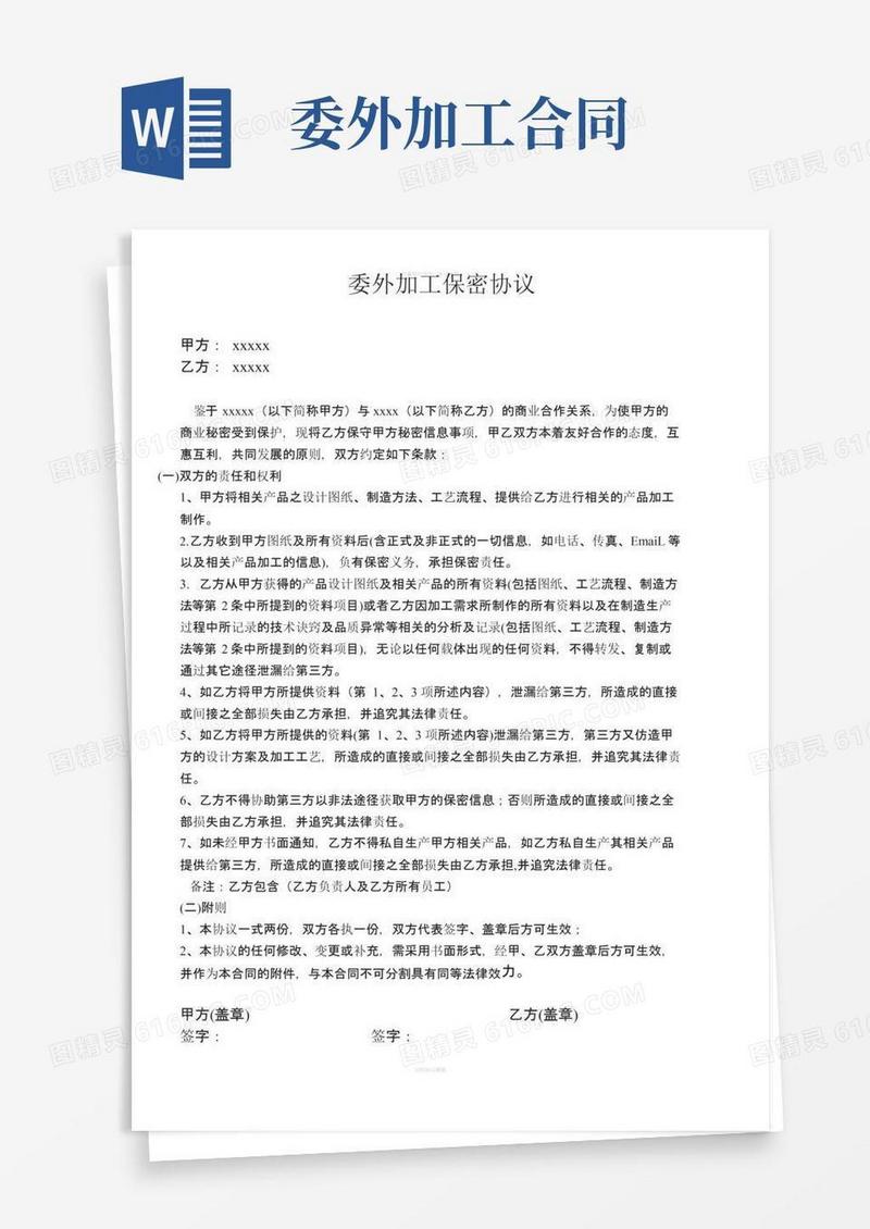 通用版委外加工保密协议范本